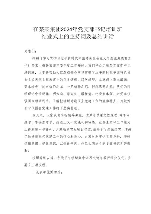 在某某集团2024年党支部书记培训班结业式上的主持词及总结讲话.docx
