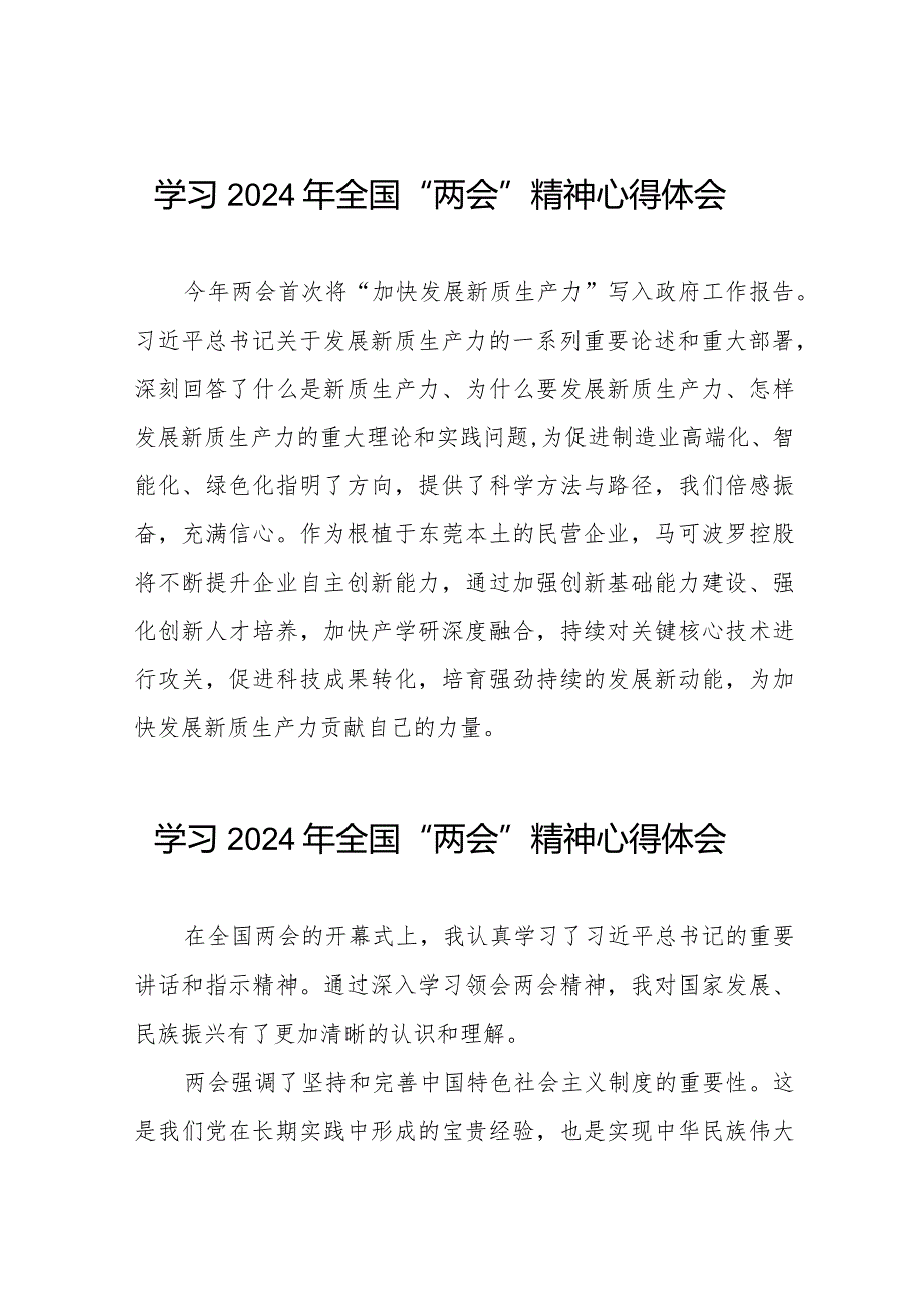 (36篇)2024全国两会精神学习感悟.docx_第1页