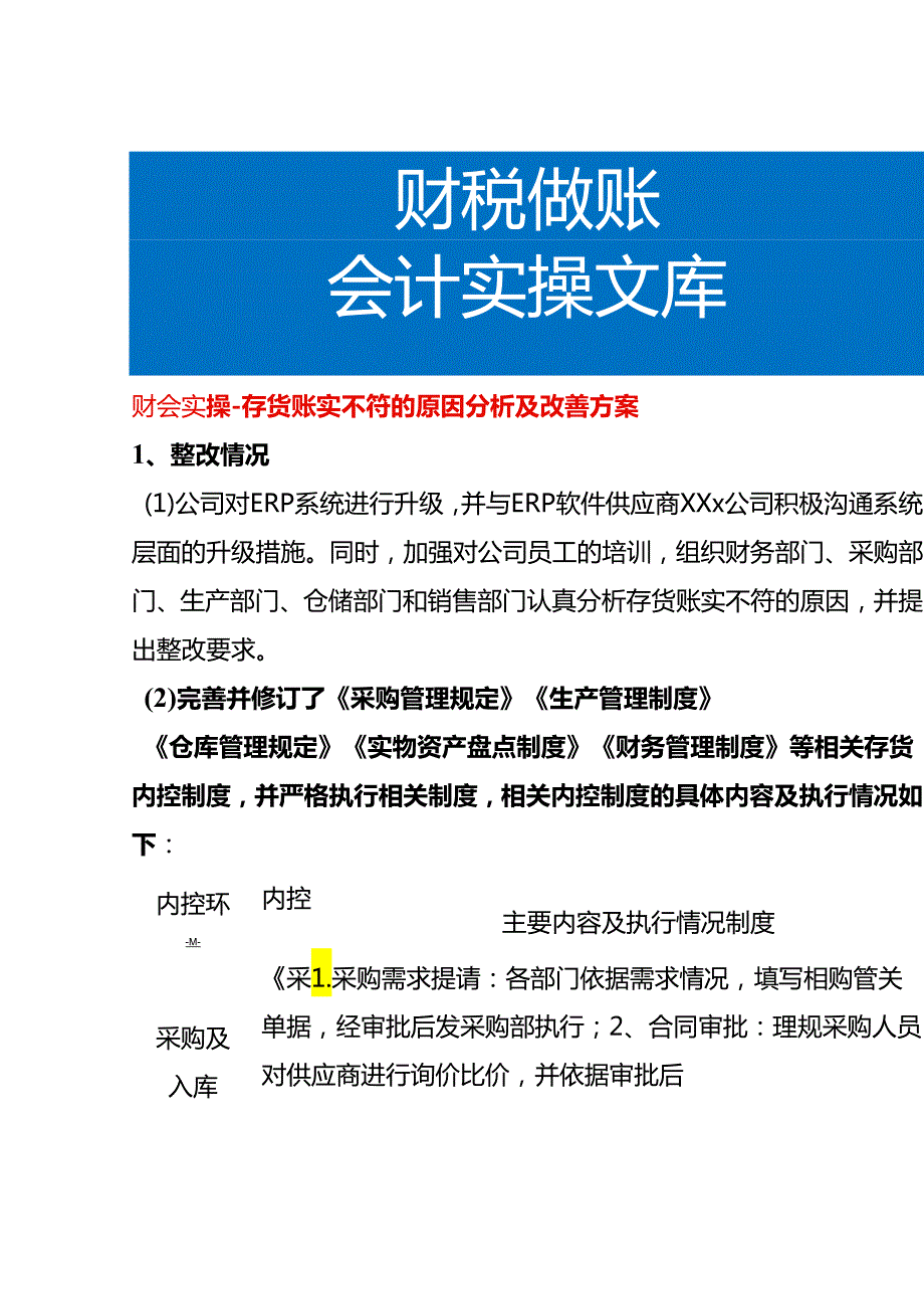 财会实操存货账实不符的原因分析及改善方案.docx_第1页