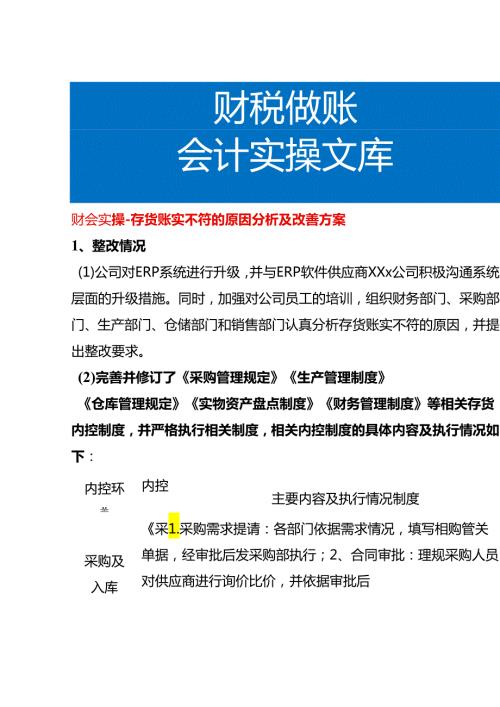 财会实操存货账实不符的原因分析及改善方案.docx