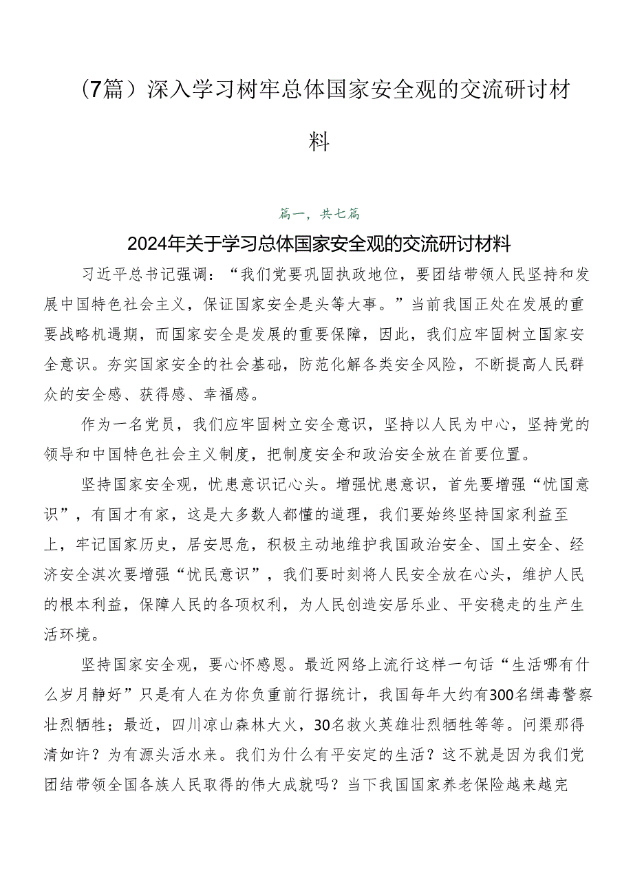 （7篇）深入学习树牢总体国家安全观的交流研讨材料.docx_第1页