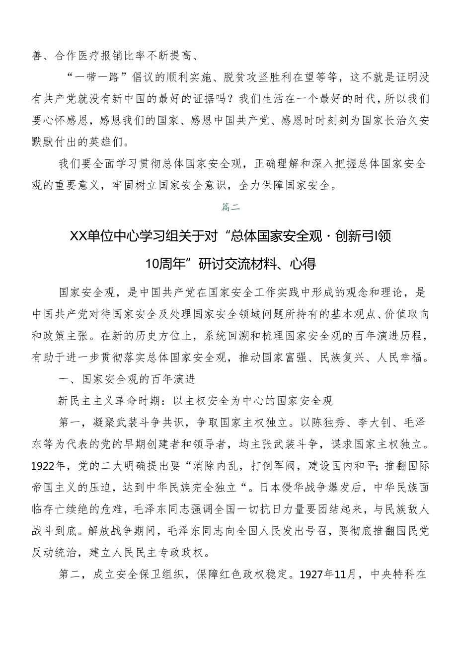 （7篇）深入学习树牢总体国家安全观的交流研讨材料.docx_第2页