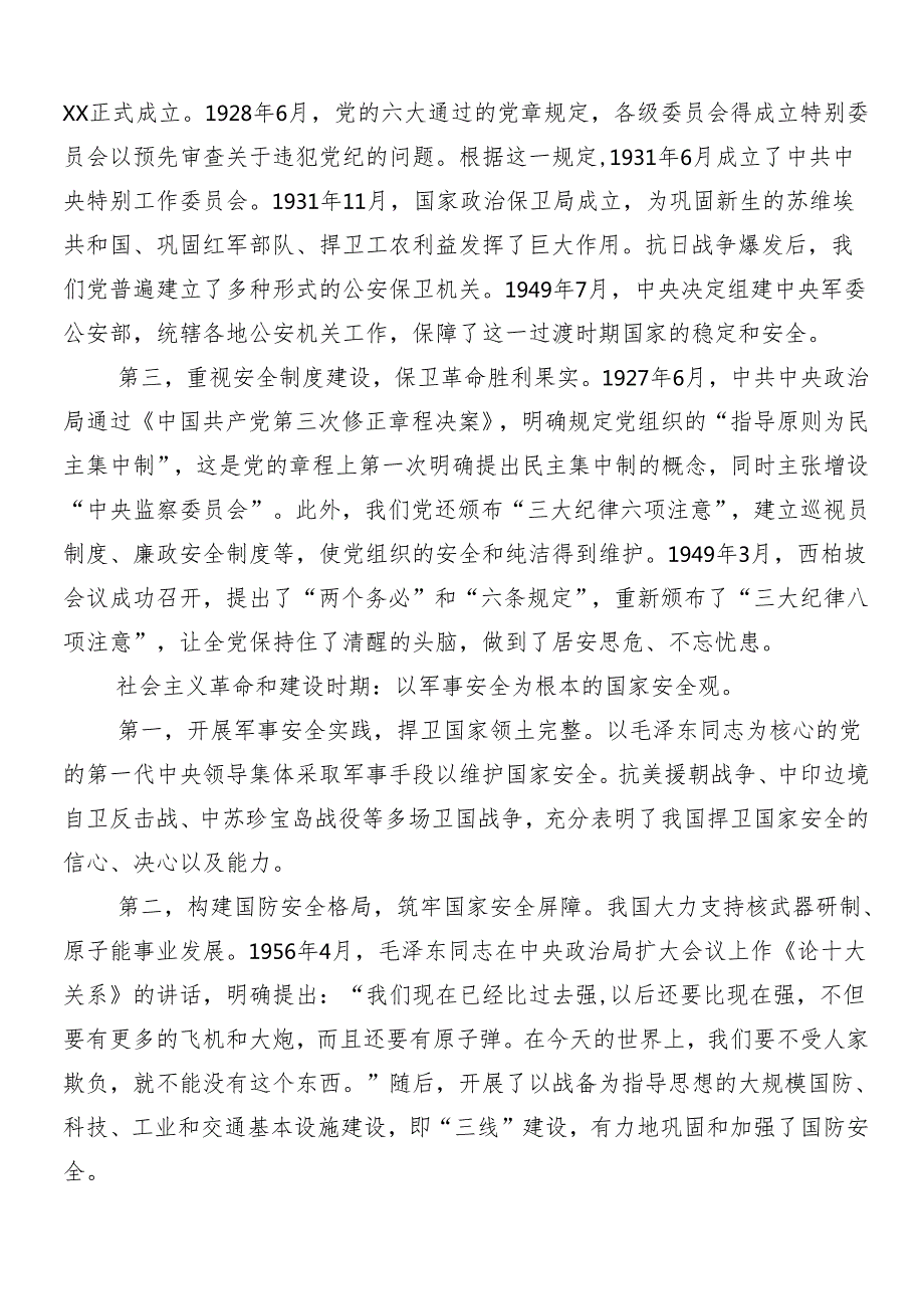 （7篇）深入学习树牢总体国家安全观的交流研讨材料.docx_第3页
