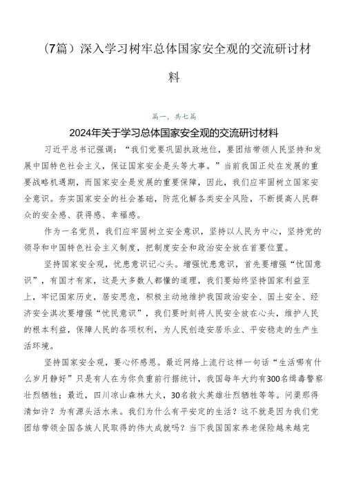 （7篇）深入学习树牢总体国家安全观的交流研讨材料.docx