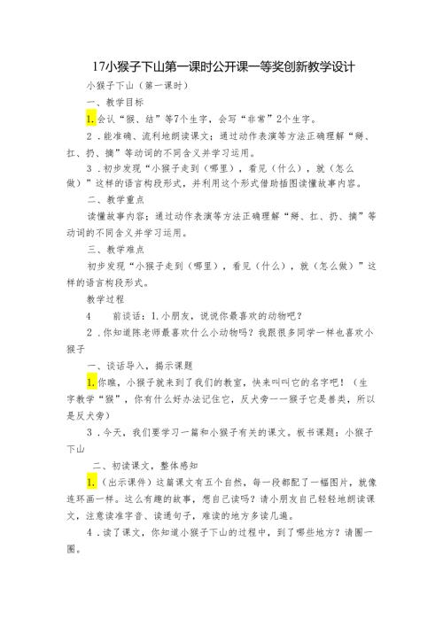 17小猴子下山 第一课时 公开课一等奖创新教学设计.docx