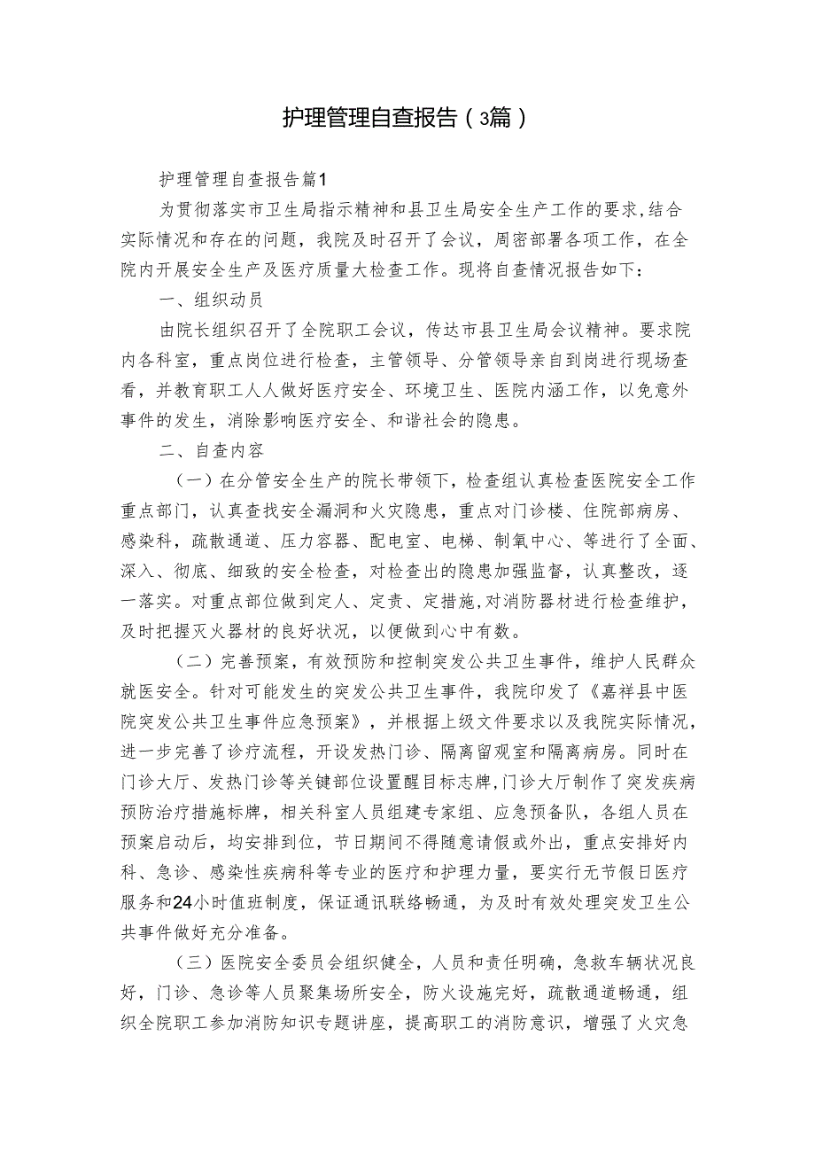 护理管理自查报告（3篇）.docx_第1页