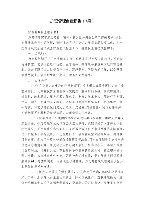 护理管理自查报告（3篇）.docx
