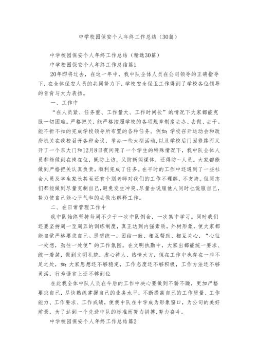 中学校园保安个人年终工作总结（30篇）.docx