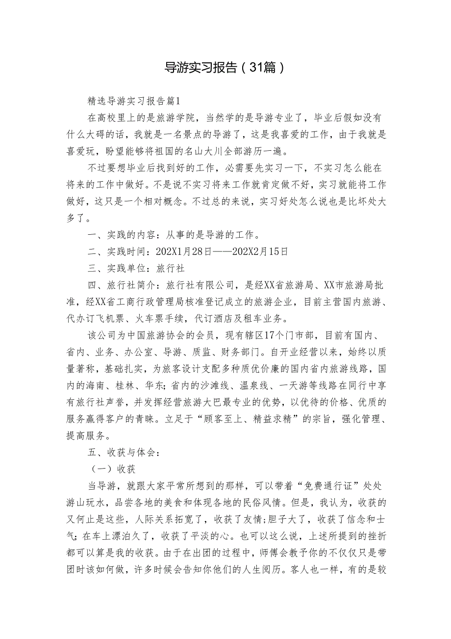 导游实习报告（31篇）.docx_第1页