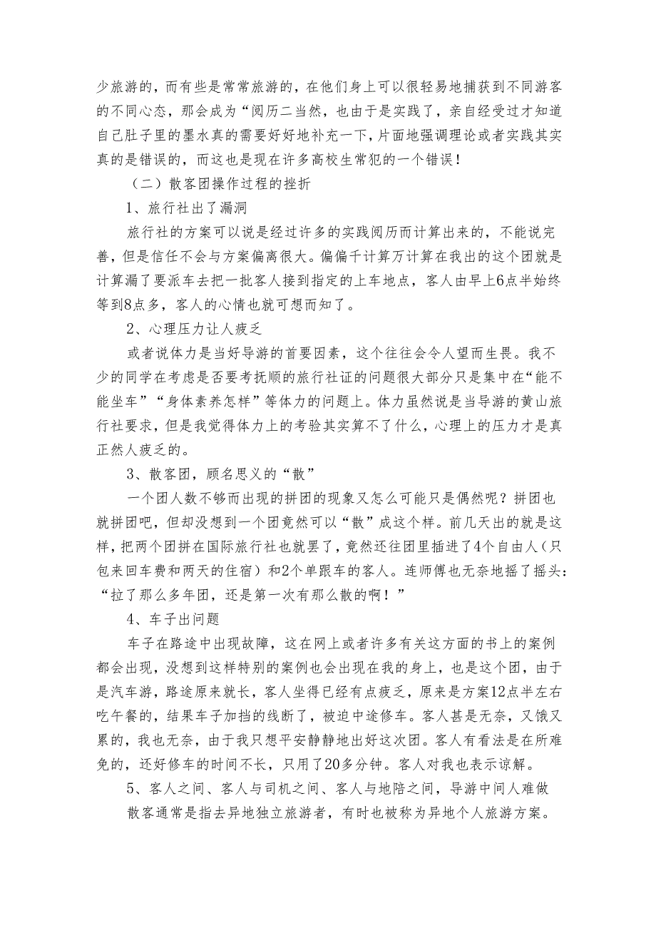 导游实习报告（31篇）.docx_第2页