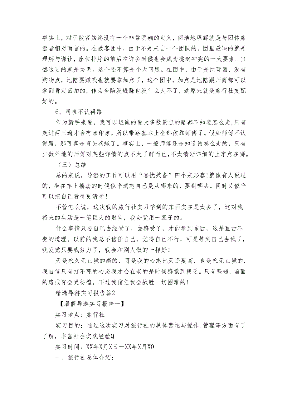 导游实习报告（31篇）.docx_第3页