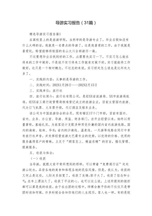 导游实习报告（31篇）.docx