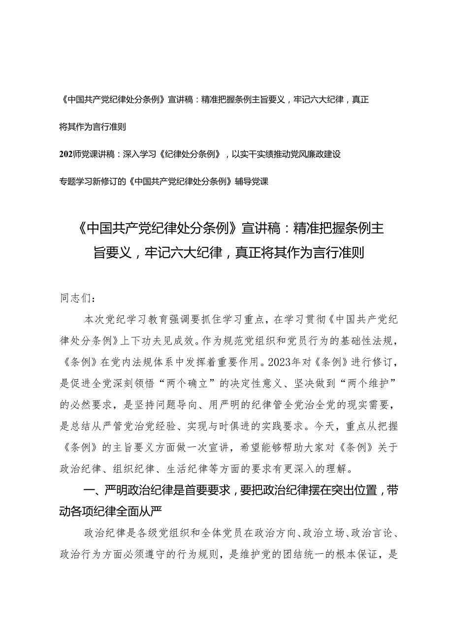 【《中国共产党纪律处分条例》宣讲稿】精准把握条例主旨要义牢记六大纪律真正将其作为言行准则3篇.docx_第1页