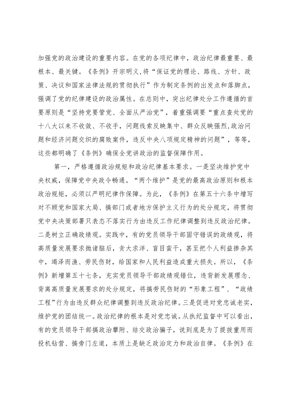 【《中国共产党纪律处分条例》宣讲稿】精准把握条例主旨要义牢记六大纪律真正将其作为言行准则3篇.docx_第2页