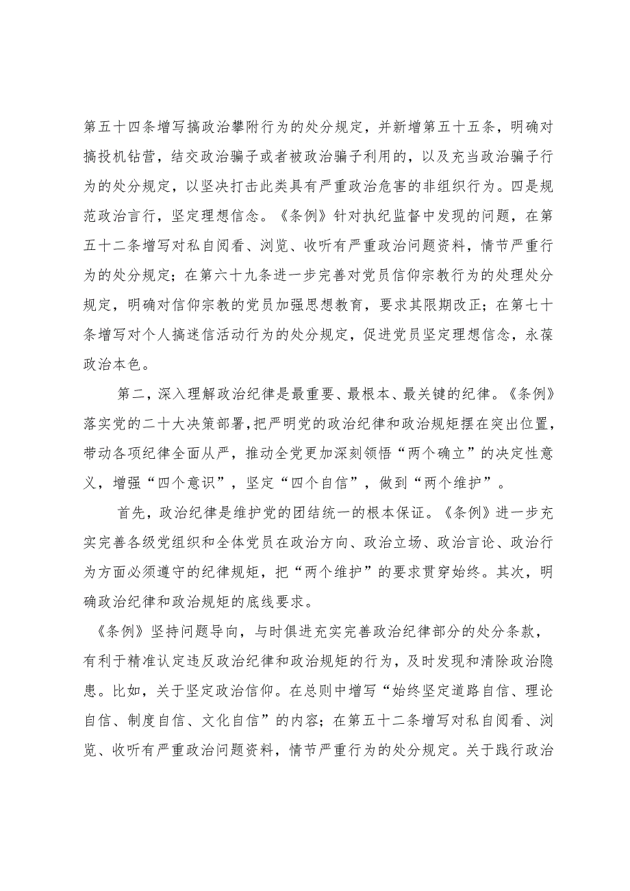 【《中国共产党纪律处分条例》宣讲稿】精准把握条例主旨要义牢记六大纪律真正将其作为言行准则3篇.docx_第3页