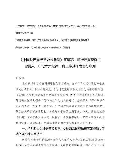 【《中国共产党纪律处分条例》宣讲稿】精准把握条例主旨要义牢记六大纪律真正将其作为言行准则3篇.docx