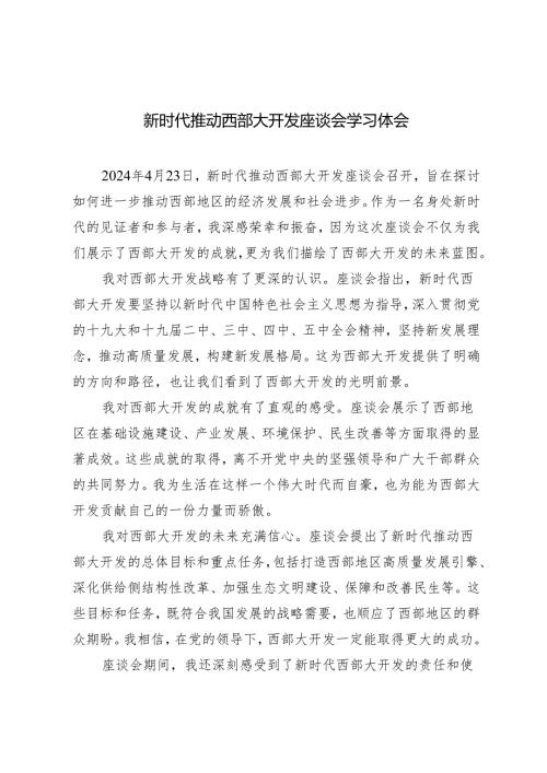 5篇 4.23新时代推动西部大开发座谈会学习体会.docx