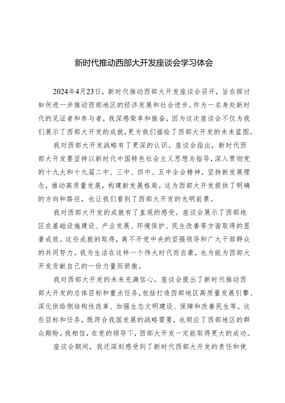 5篇 4.23新时代推动西部大开发座谈会学习体会.docx_第1页