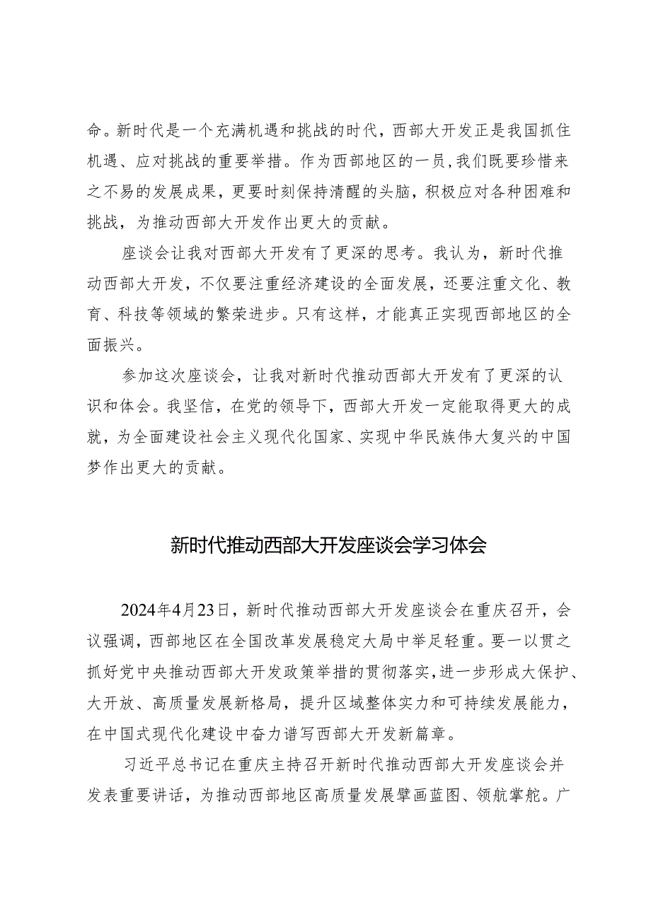 5篇 4.23新时代推动西部大开发座谈会学习体会.docx_第2页