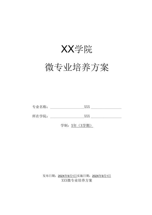 XX学院微专业培养方案（2024年）.docx