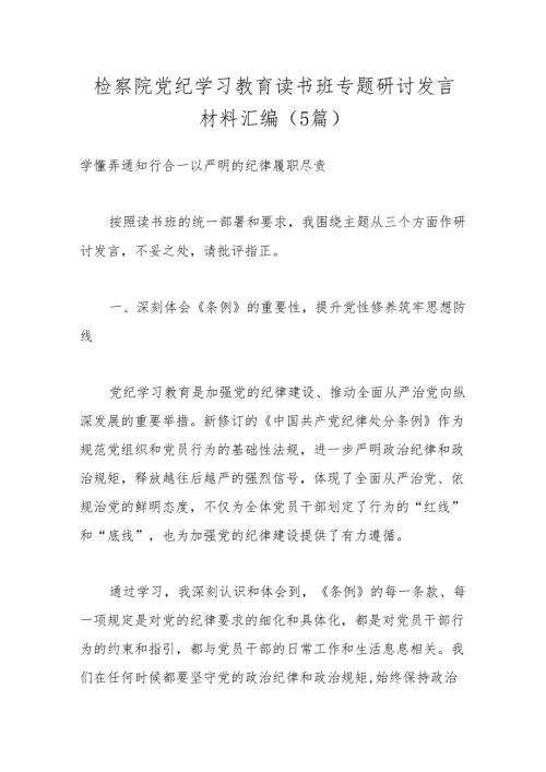 （5篇）检察院党纪学习教育读书班专题研讨发言材料汇编.docx