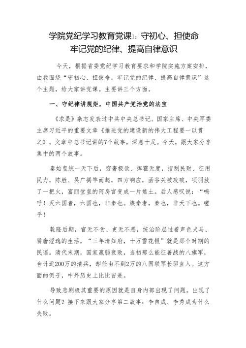 学院党纪学习教育学纪、知纪、明纪、守纪党课讲稿2篇.docx