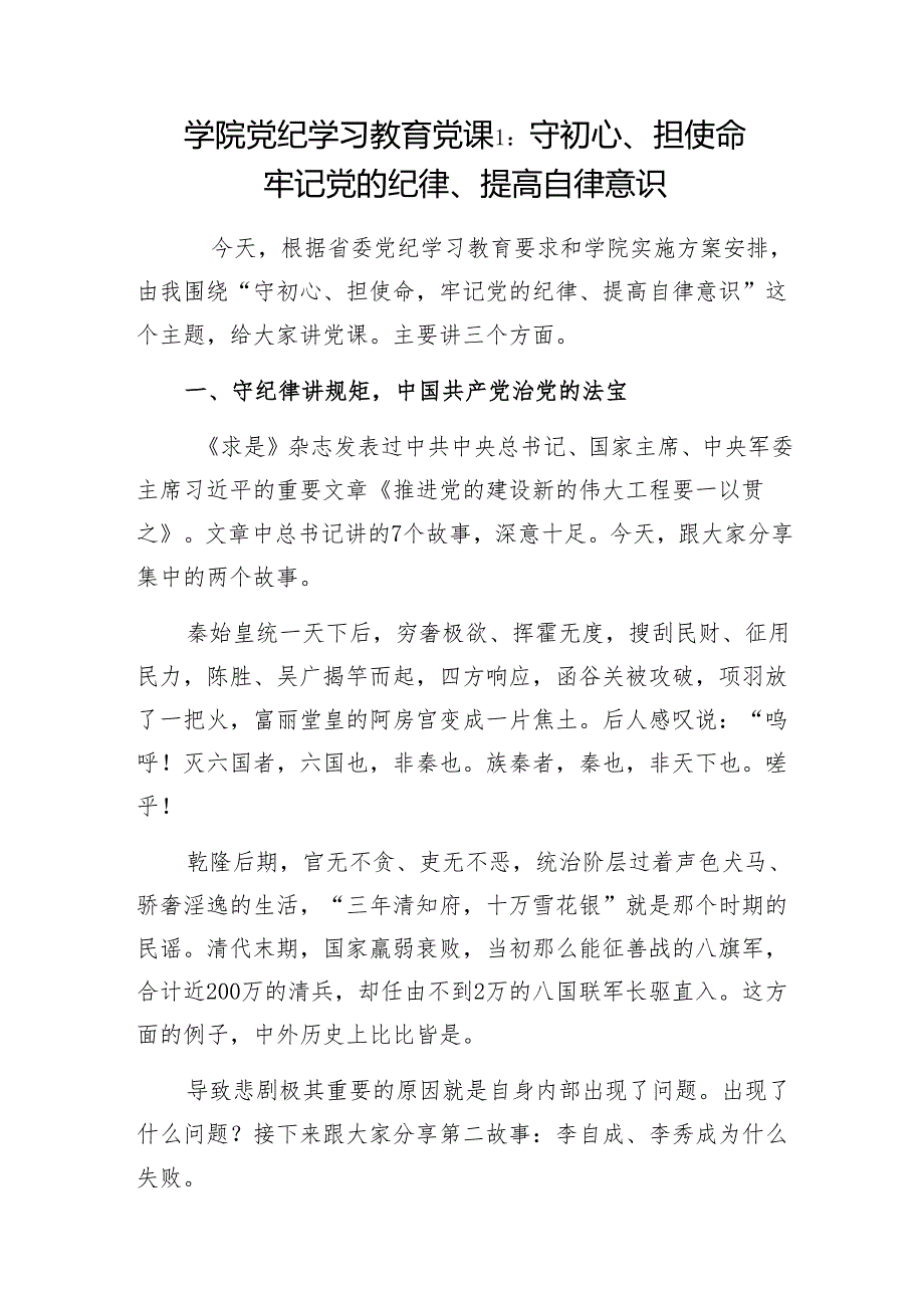 学院党纪学习教育学纪、知纪、明纪、守纪党课讲稿2篇.docx_第1页