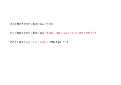 2024年党总支党支部党员干部个人党纪学习教育学习计划表3份（表格版）.docx