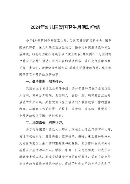 3篇2024年幼儿园爱国卫生月活动总结.docx
