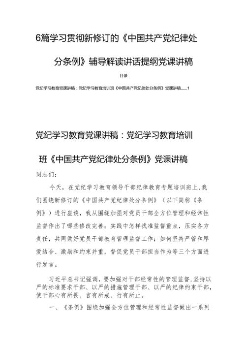 6篇学习贯彻新修订的《中国共产党纪律处分条例》辅导解读讲话提纲党课讲稿.docx