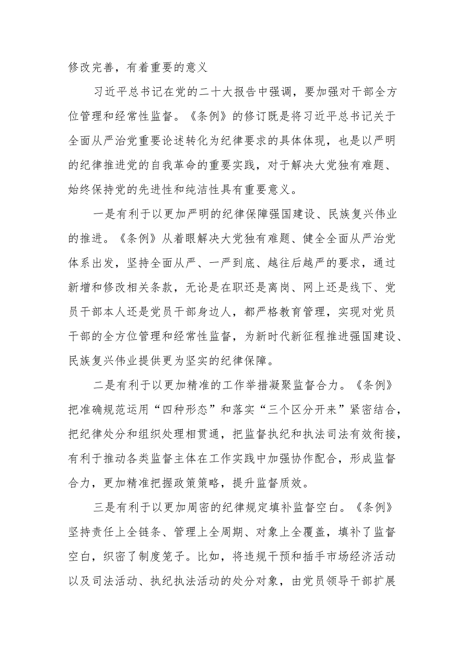 6篇学习贯彻新修订的《中国共产党纪律处分条例》辅导解读讲话提纲党课讲稿.docx_第2页