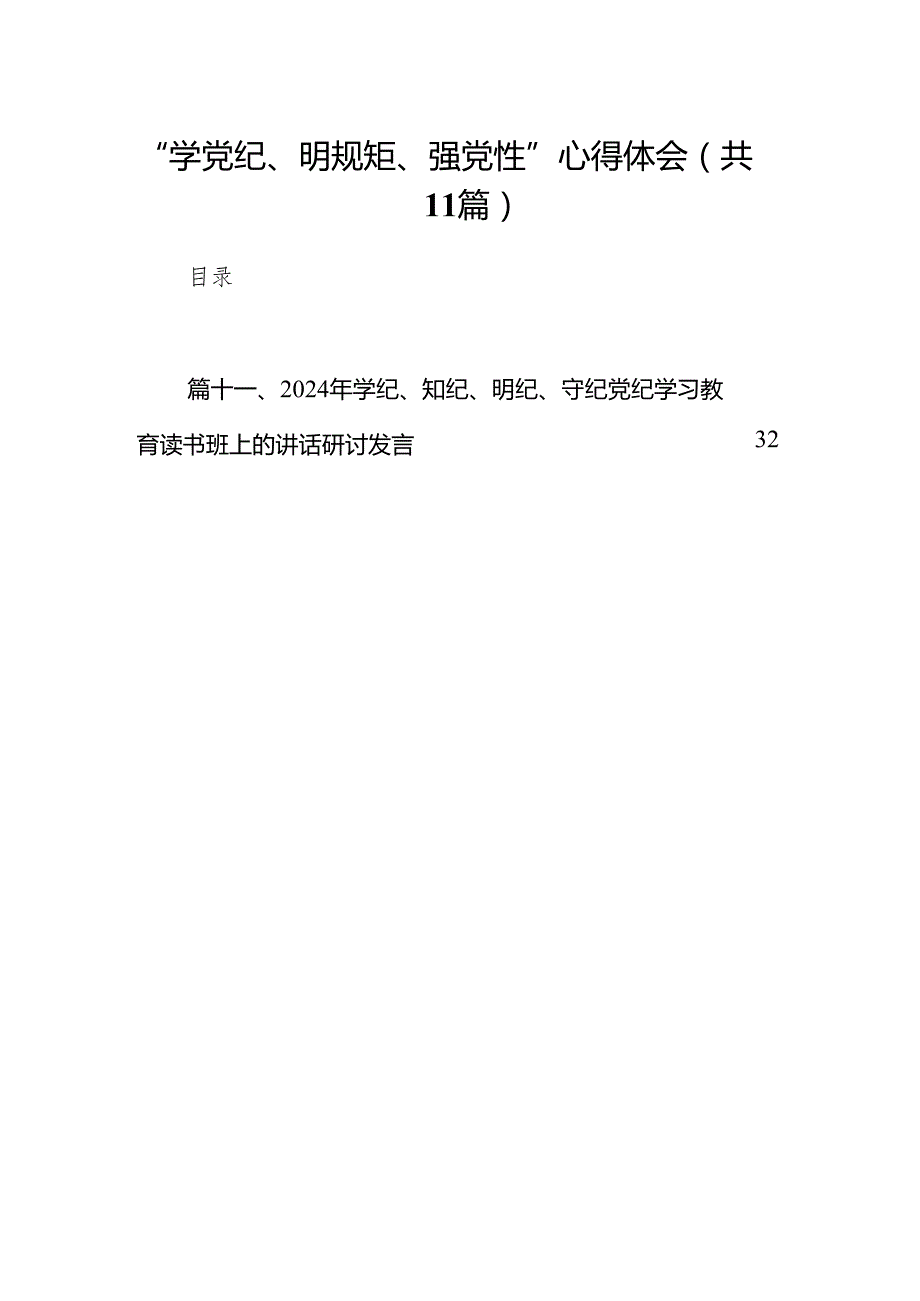 “学党纪、明规矩、强党性”心得体会(11篇合集).docx_第1页