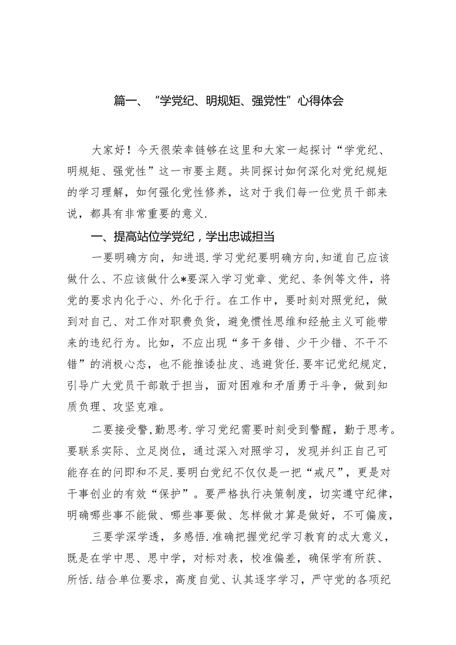 “学党纪、明规矩、强党性”心得体会(11篇合集).docx_第2页