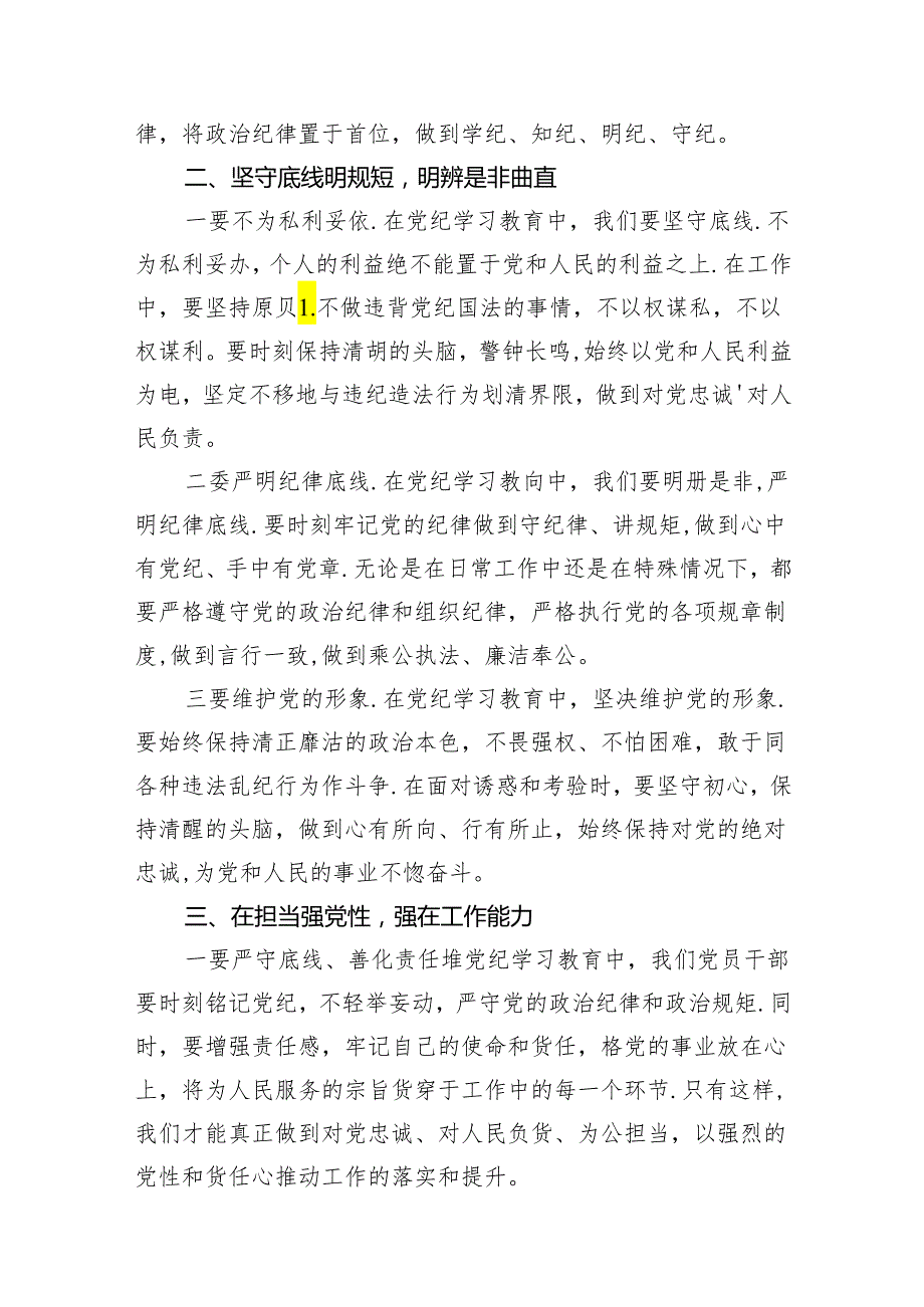 “学党纪、明规矩、强党性”心得体会(11篇合集).docx_第3页