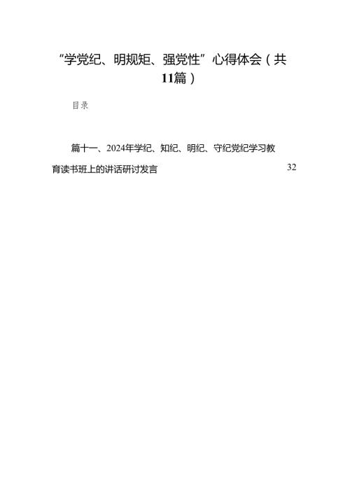 “学党纪、明规矩、强党性”心得体会(11篇合集).docx