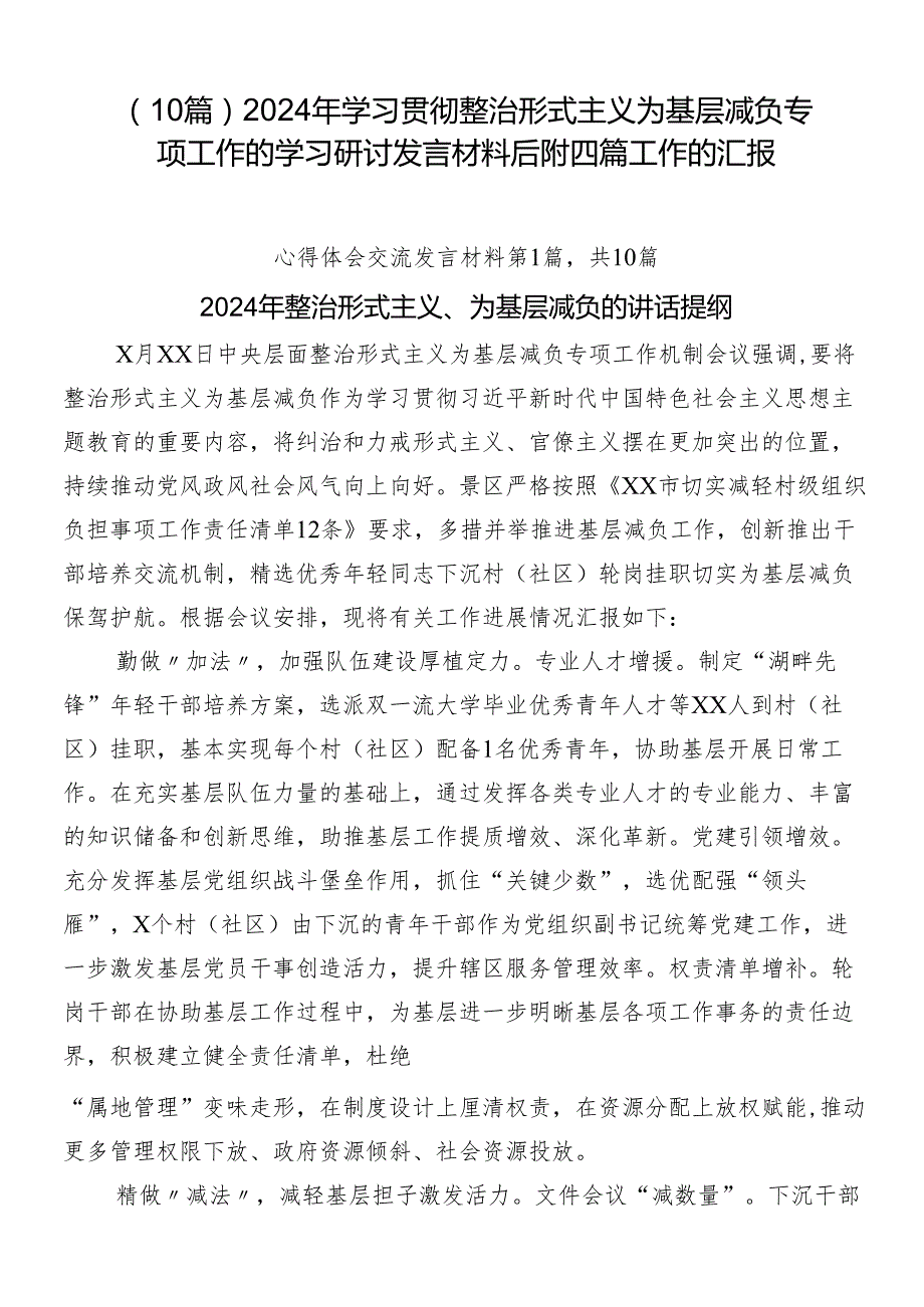 （10篇）2024年学习贯彻整治形式主义为基层减负专项工作的学习研讨发言材料后附四篇工作的汇报.docx_第1页
