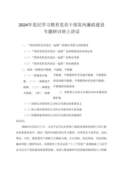2024年党纪学习教育党员干部党风廉政建设专题研讨班上讲话 在全县党纪学习教育工作动员部署会上的讲话.docx