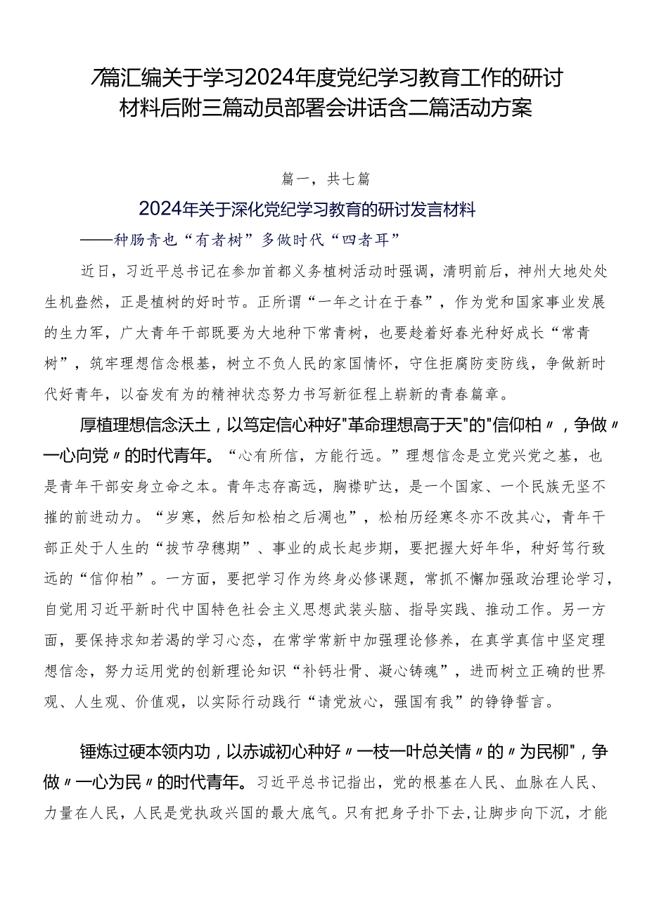 7篇汇编关于学习2024党纪学习教育工作的研讨材料后附三篇动员部署会讲话含二篇活动方案.docx_第1页
