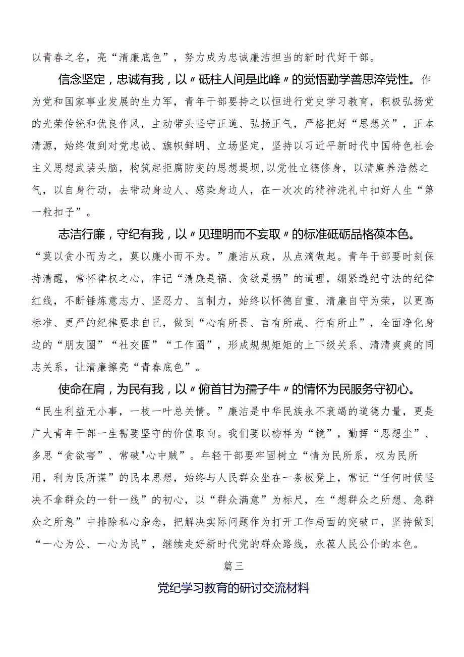 7篇汇编关于学习2024党纪学习教育工作的研讨材料后附三篇动员部署会讲话含二篇活动方案.docx_第3页