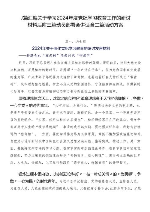 7篇汇编关于学习2024党纪学习教育工作的研讨材料后附三篇动员部署会讲话含二篇活动方案.docx