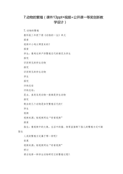 7.动物的繁殖（课件13ppt+视频+公开课一等奖创新教学设计）.docx