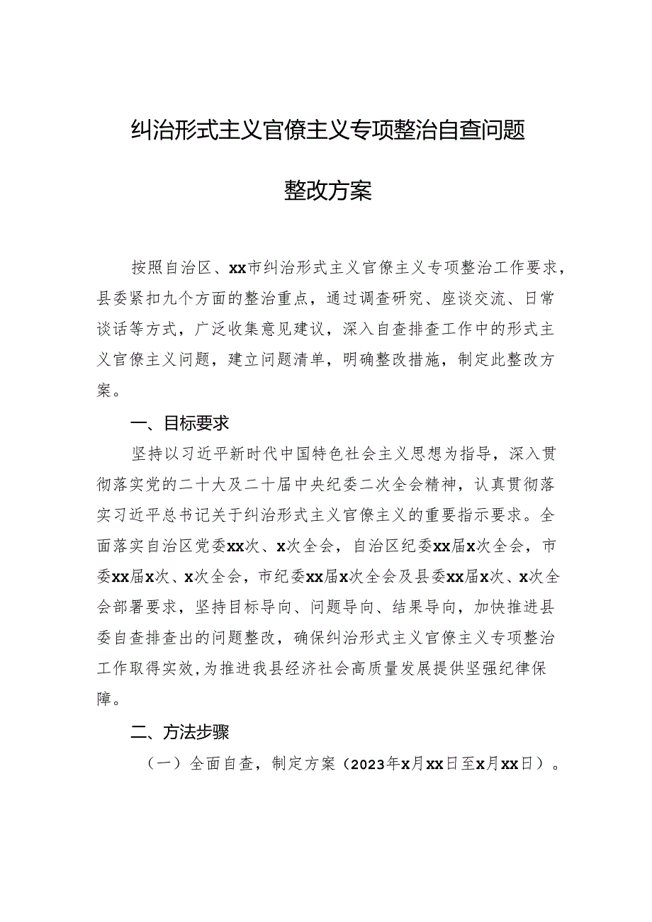 纠治形式主义官僚主义专项整治自查问题整改方案.docx_第1页