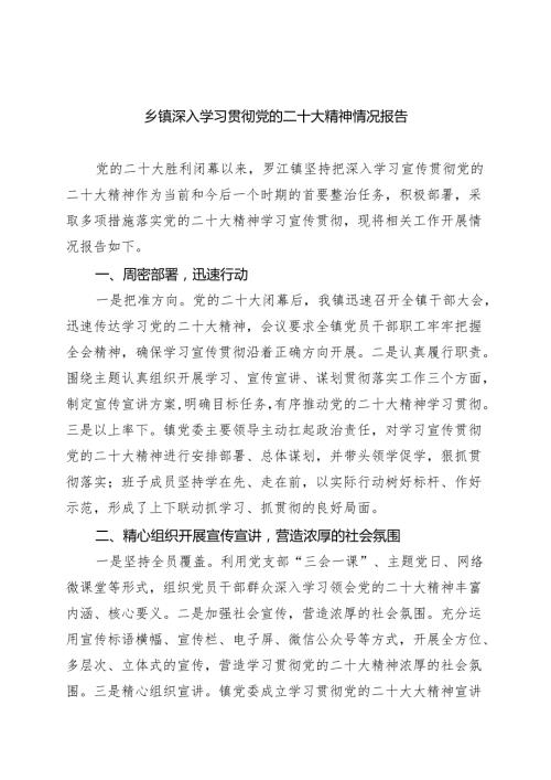 (六篇)乡镇深入学习贯彻党的二十大精神情况报告详细.docx