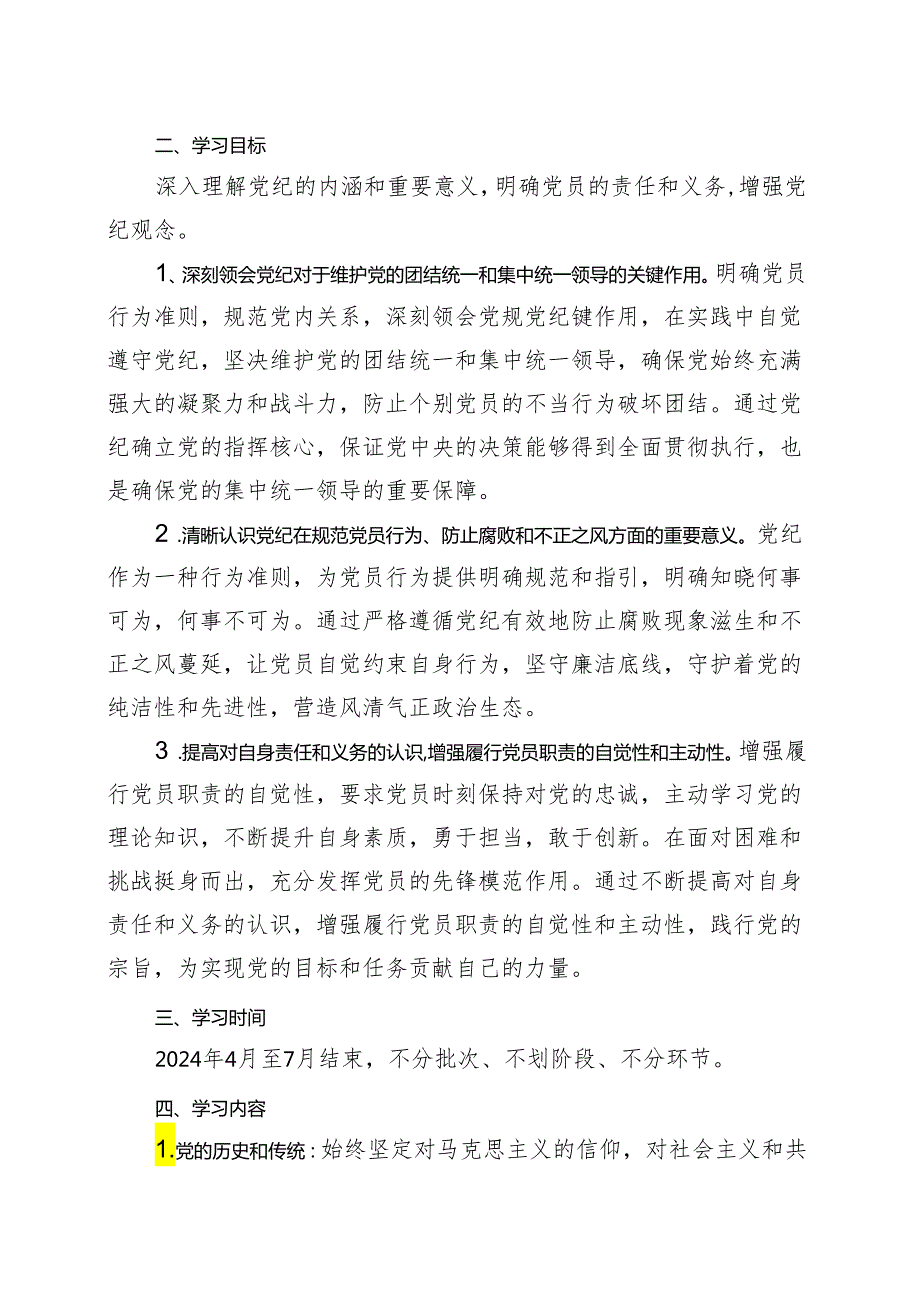 2024年党纪学习教育学习方案（4月7月）多篇合集.docx_第2页