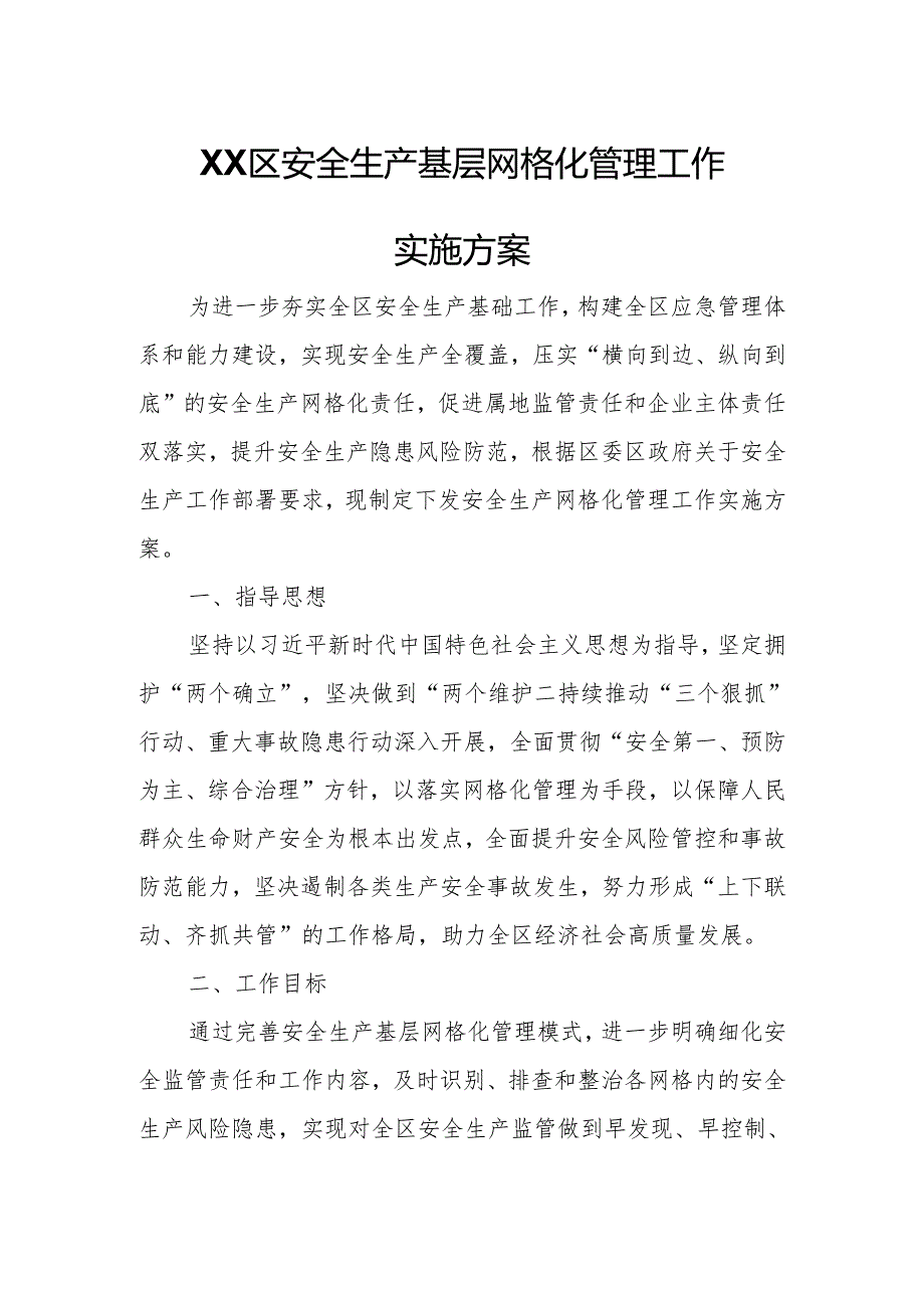 XX区安全生产基层网格化管理工作实施方案.docx_第1页