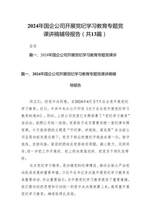2024年国企公司开展党纪学习教育专题党课讲稿辅导报告13篇（精选版）.docx