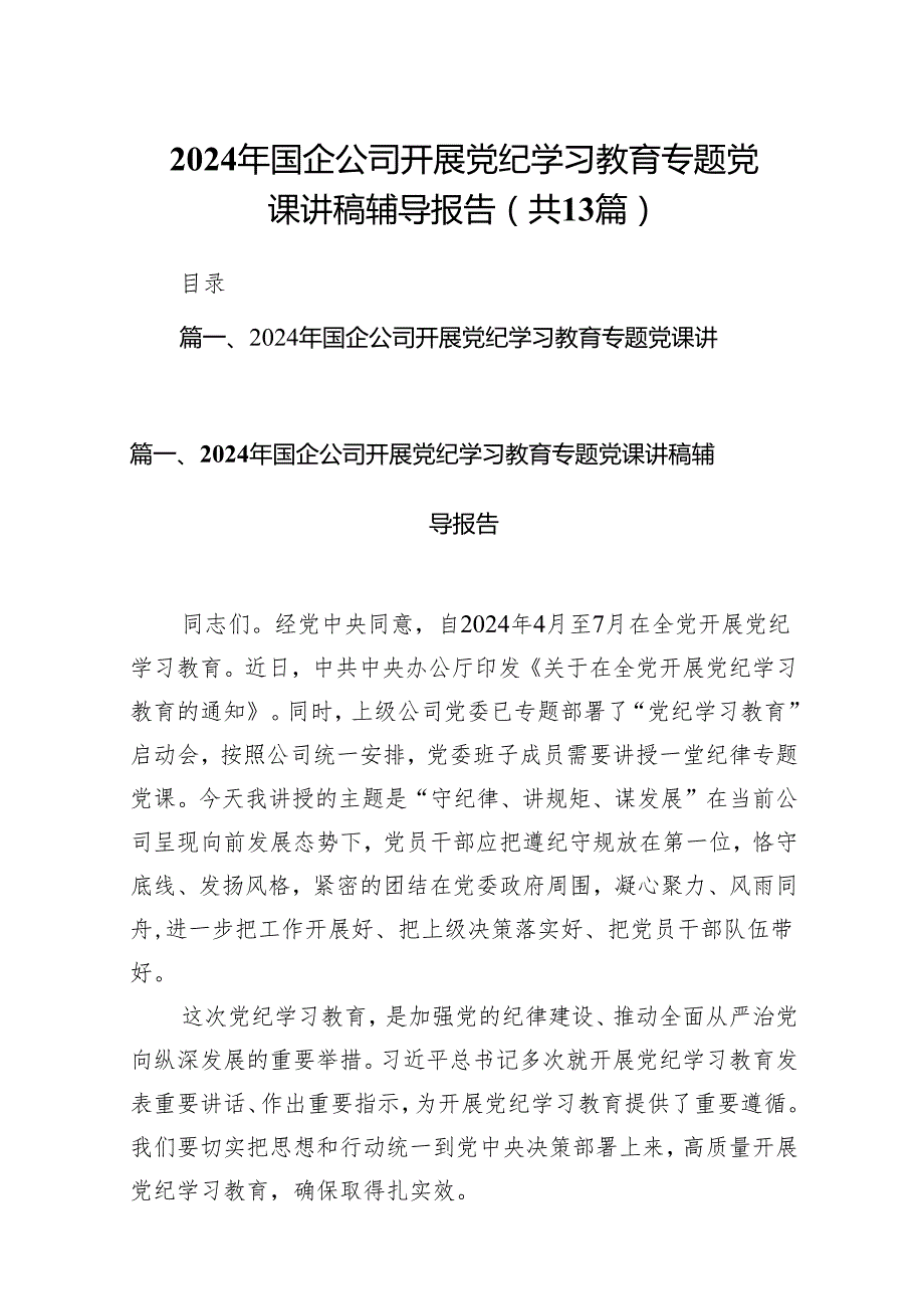 2024年国企公司开展党纪学习教育专题党课讲稿辅导报告13篇（精选版）.docx_第1页