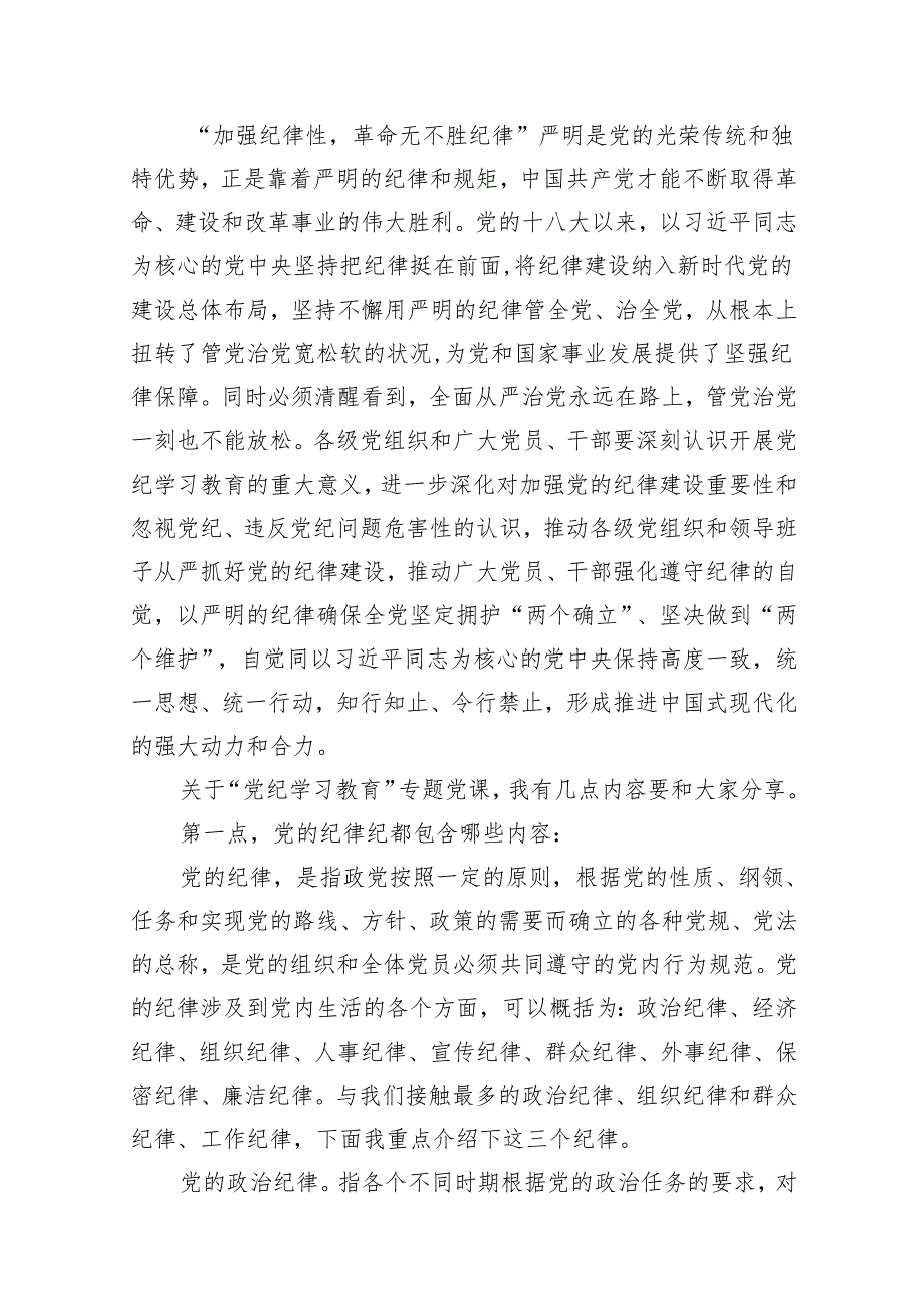 2024年国企公司开展党纪学习教育专题党课讲稿辅导报告13篇（精选版）.docx_第2页