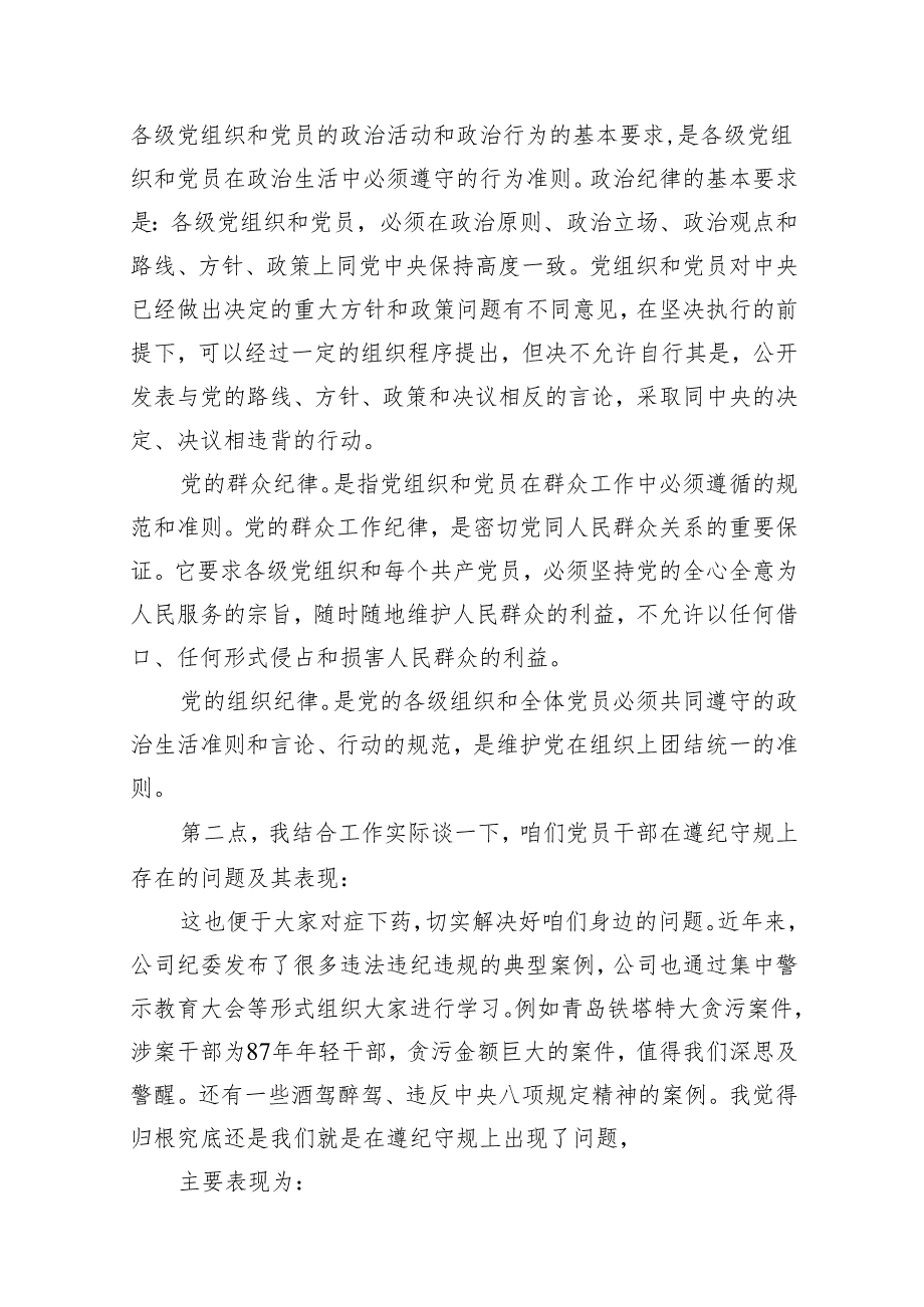 2024年国企公司开展党纪学习教育专题党课讲稿辅导报告13篇（精选版）.docx_第3页