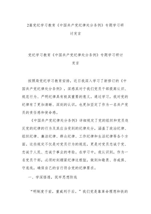 2篇党纪学习教育《中国共产党纪律处分条例》专题学习研讨发言.docx
